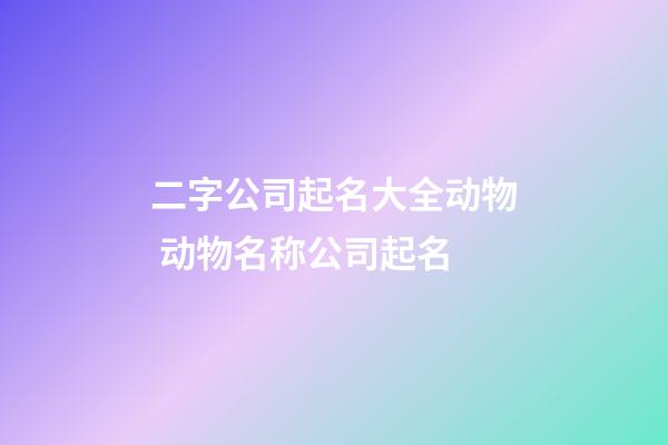 二字公司起名大全动物 动物名称公司起名-第1张-公司起名-玄机派